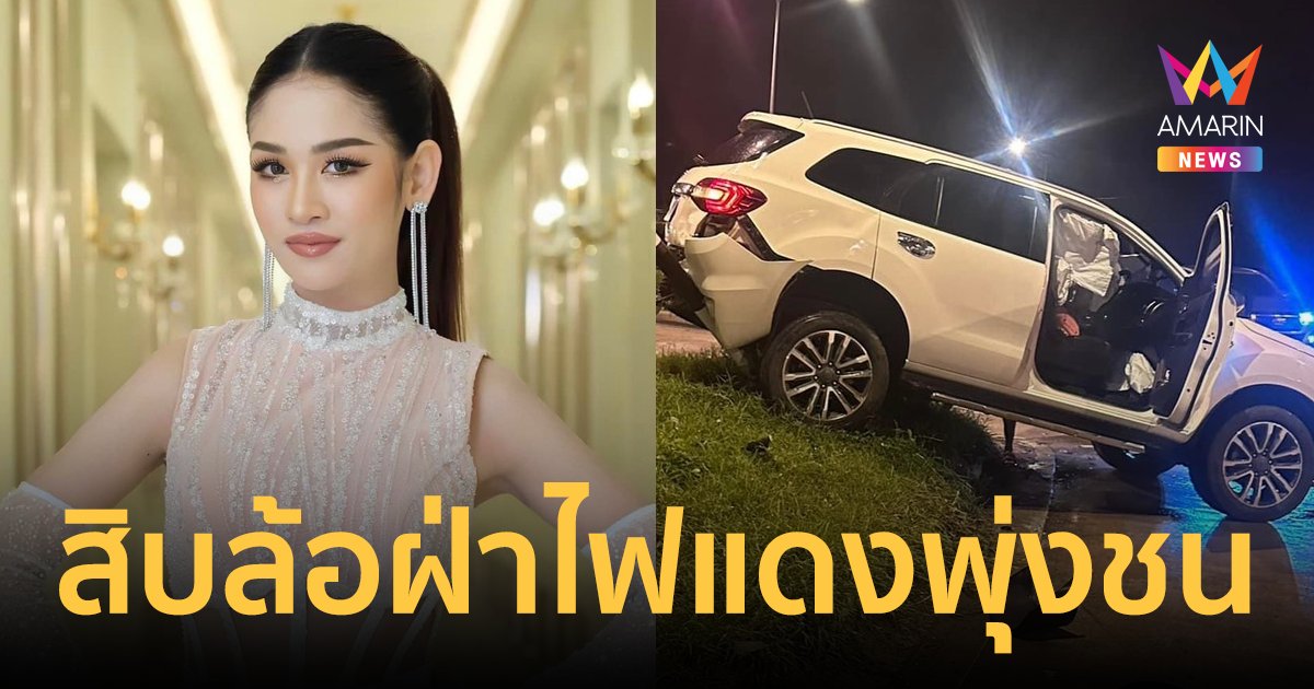 “เบลล์ นิภาดา” ประสบอุบัติเหตุ ถูกสิบล้อฝ่าไฟแดงพุ่งชนยับ หวิดเหลือแต่ชื่อ