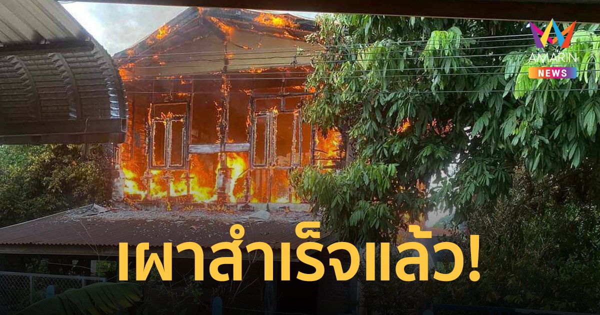 หนุ่มติดเหล้าจนหลอน หัวเราะชอบใจที่ก่อเหตุเผาบ้านตัวเองสำเร็จ หลังเคยทำมา 3 ครั้ง