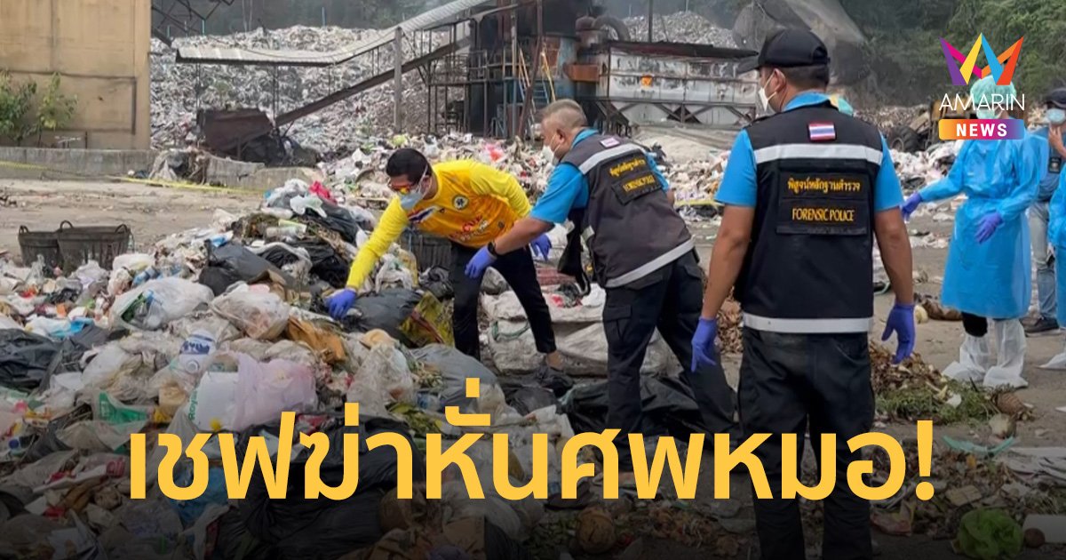 จับหนุ่มสเปนฆ่าหั่นศพแพทย์ชาวโคลัมเบียทิ้งขยะ-ทะเล เกาะพะงัน คาดหึงหวง