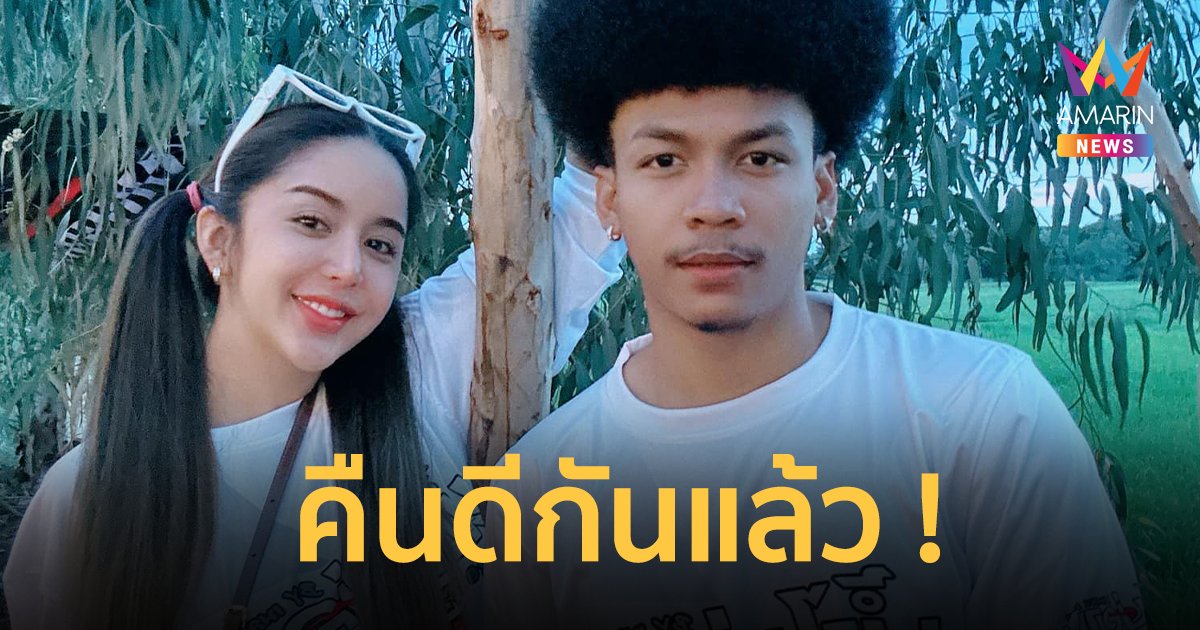 คืนดีกันแล้ว ! "นัส เมียโชค รถแห่" เผยเหตุยอมให้โอกาสอีกครั้ง แจงปมเงิน 2 แสน