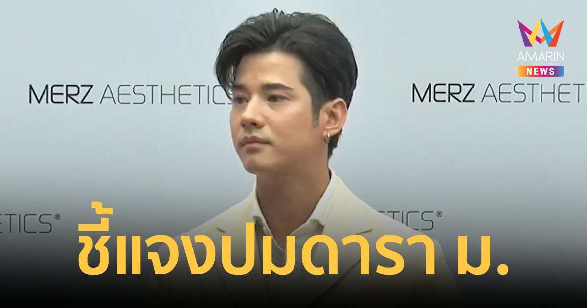 "มาริโอ้" รับเป็นดารา ม. ถูกตำรวจเรียก หลังถูกโยงแก๊งสวมทะเบียนรถ