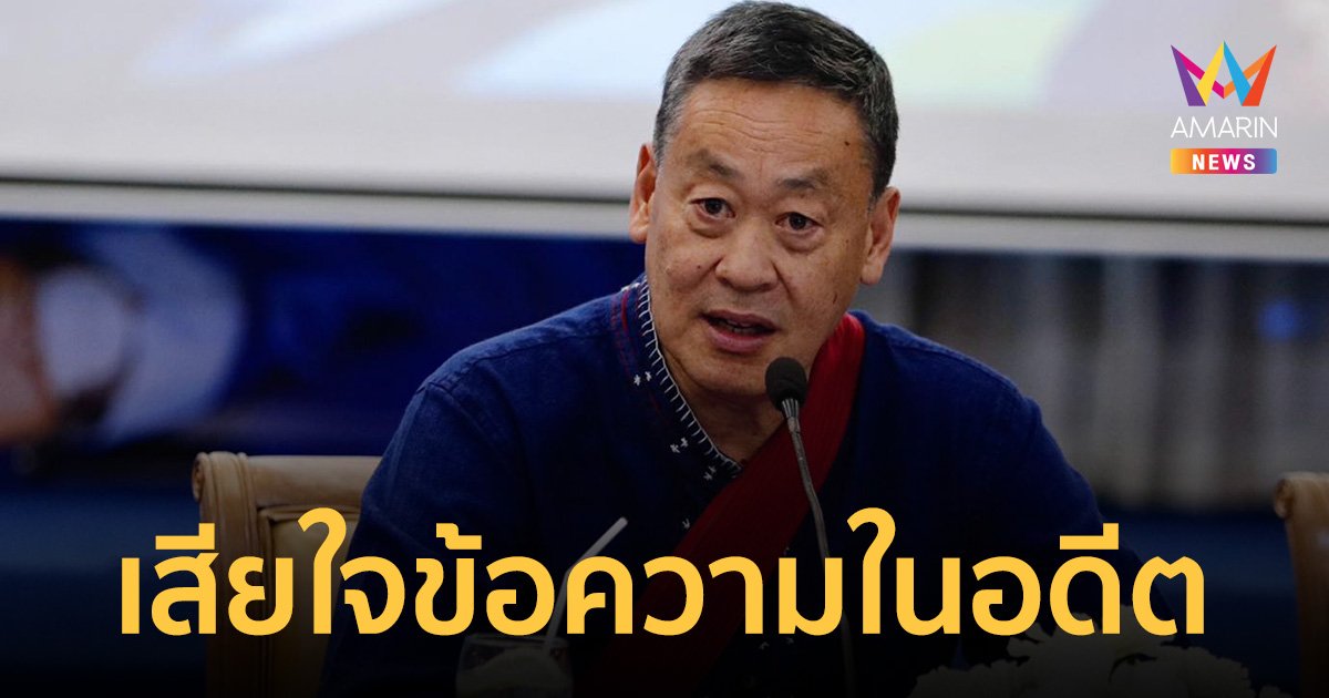 เศรษฐา ทวีสิน เสียใจข้อความในอดีต ยอมรับเขียนเอง ไม่ขอลบเก็บไว้เตือนใจ