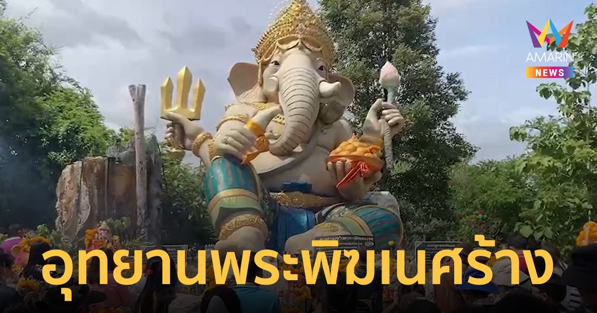 เปิดประวัติ อุทยานพระพิฆเนศร้าง บางละมุง วิธีเดินทางไปสักการะขอพร