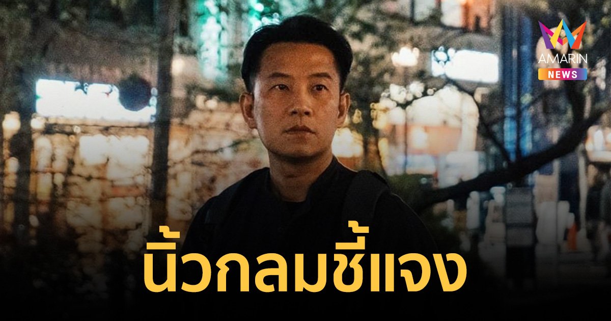 "นิ้วกลม" ปฏิเสธร่วม "กรรมการรัฐสภาโปร่งใส" เอกสารที่ปรากฏคาดมีบางขั้นตอนผิดพลาด