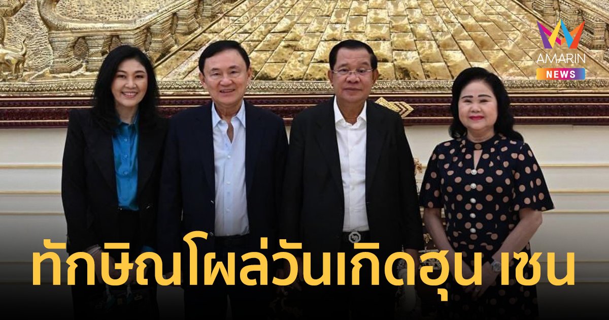 "ทักษิณ-ยิ่งลักษณ์" บินเข้า กัมพูชา ร่วมฉลองวันเกิด 71 ปี ฮุน เซน