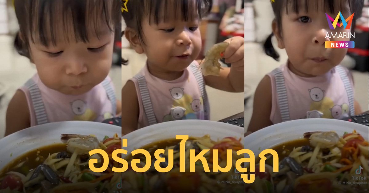 เอ็นดู! แม่ตั้งกล้องแอบถ่ายหนูหน่อยแอบชิมส้มตำ งานนี้บอกเลยว่าซี๊ด
