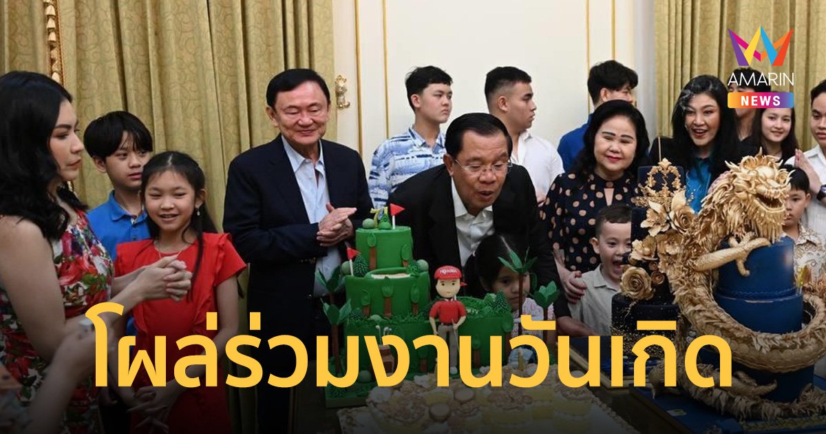 "ทักษิณ - ยิ่งลักษณ์" บินร่วมงานวันเกิดปีที่ 71 "ฮุน เซน" ในกรุงพนมเปญ