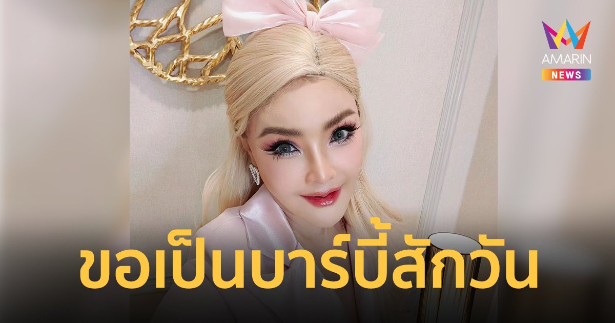 “ดาว มยุรี” โฉมใหม่ในวัยเลข 5 ขอเป็นบาร์บี้สักวัน !