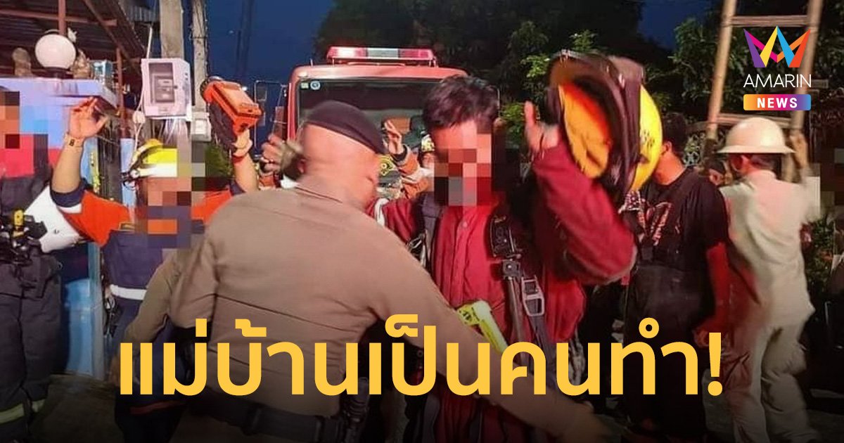 ดราม่าดับเพลิงโดนค้นตัว เหตุของหายหลาย 10 ล้านที่แท้แม่บ้านทำแถมเผาอำพราง