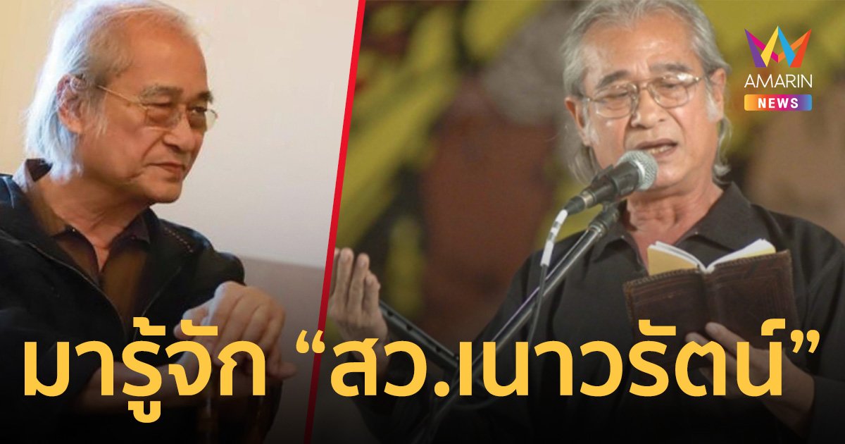 มารู้จัก “สว. เนาวรัตน์ พงษ์ไพบูลย์” ศิลปินแห่งชาติ สาขาวรรณศิลป์