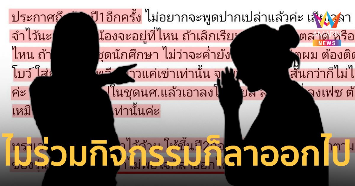 รุ่นพี่โพสต์แรงถึงรุ่นน้องปี 1 ไม่ทำกิจกรรมก็ควรไปเรียนที่อื่น