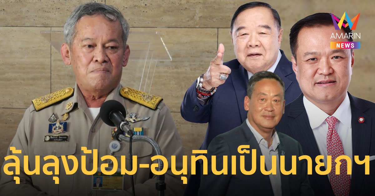 “กิตติศักดิ์” ประกาศ มั่นใจ “เพื่อไทย” ไม่ได้ตำแหน่งนายกฯ ส่งไม้ต่อให้ “อนุทิน-ลุงป้อม”