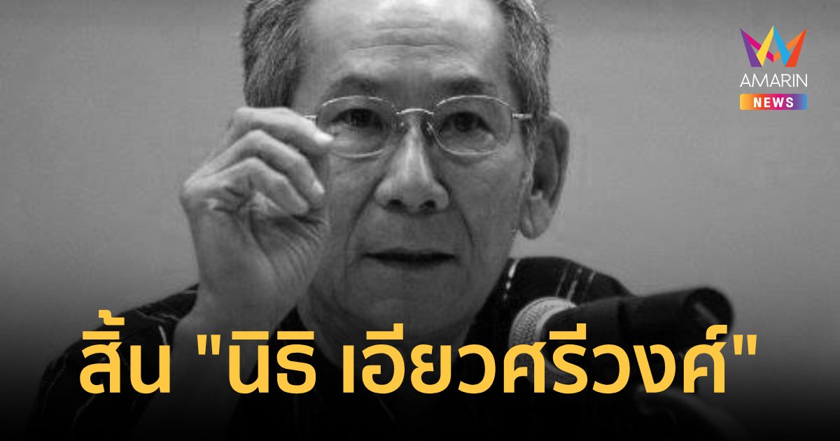 ด่วน! สิ้น อาจารย์นิธิ เอียวศรีวงศ์ ศาสตราจารย์ด้านประวัติศาสตร์