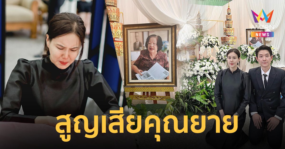 "เจี๊ยบ พิจิตตรา" สูญเสียคุณยาย "บอย พีซเมคเกอร์" โพสต์อาลัย