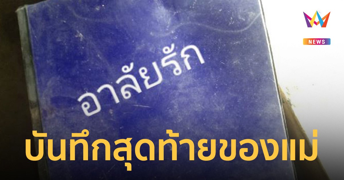 ลูกชายน้ำตาไหล เจอสมุดบันทึกของแม่ เขียนข้อความถึงคนในครอบครัวก่อนจากไป
