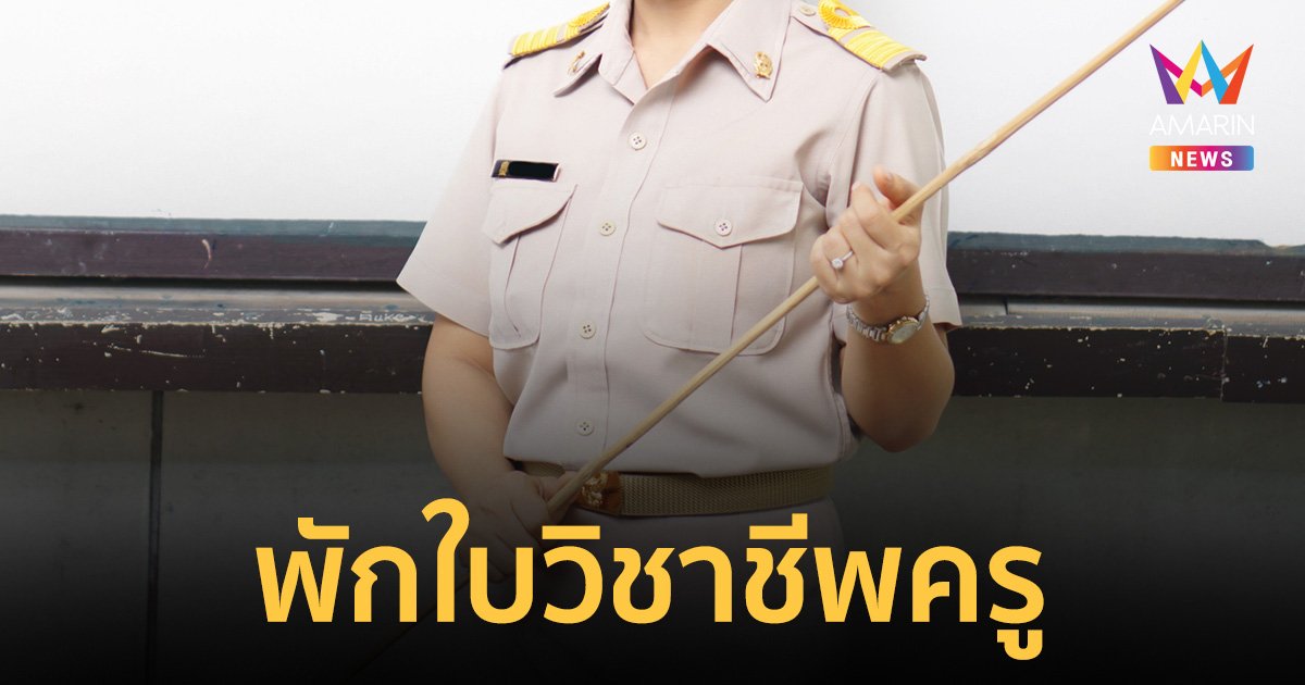 ครูตีนักเรียนไม่ได้ ถือประพฤติผิดจรรยาบรรณ โทษถึงขั้นพักใบอนุญาตประกอบวิชาชีพ