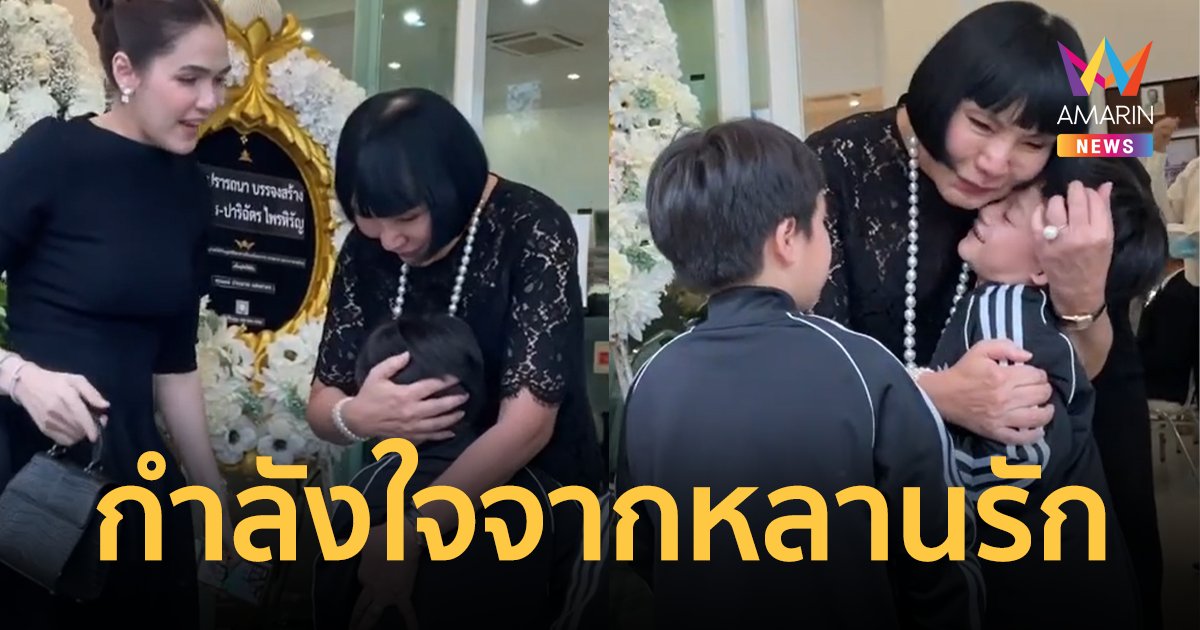 สุดซึ้ง ! "สายฟ้า-พายุ" โผเข้ากอด "ม้า อรนภา" ส่งกำลังใจในวันสูญเสียครั้งใหญ่