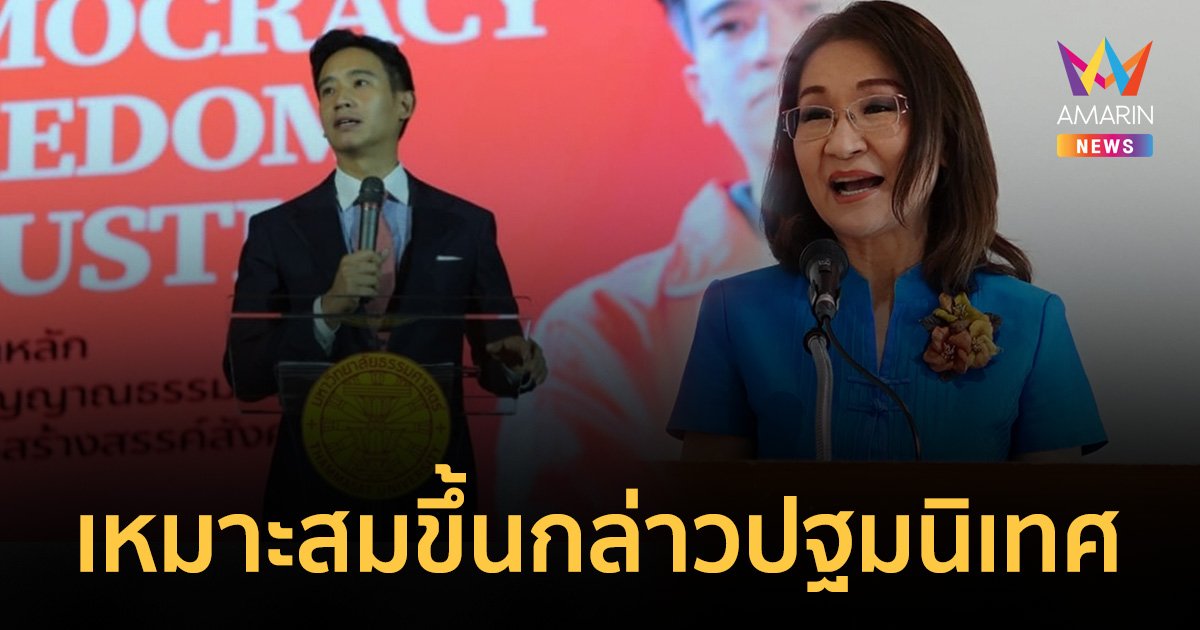 "อ.นันทนา" ยก "พิธา" คือ จิตวิญญานธรรมศาสตร์ เหมาะสมขึ้นปฐมนิเทศ นศ.ใหม่