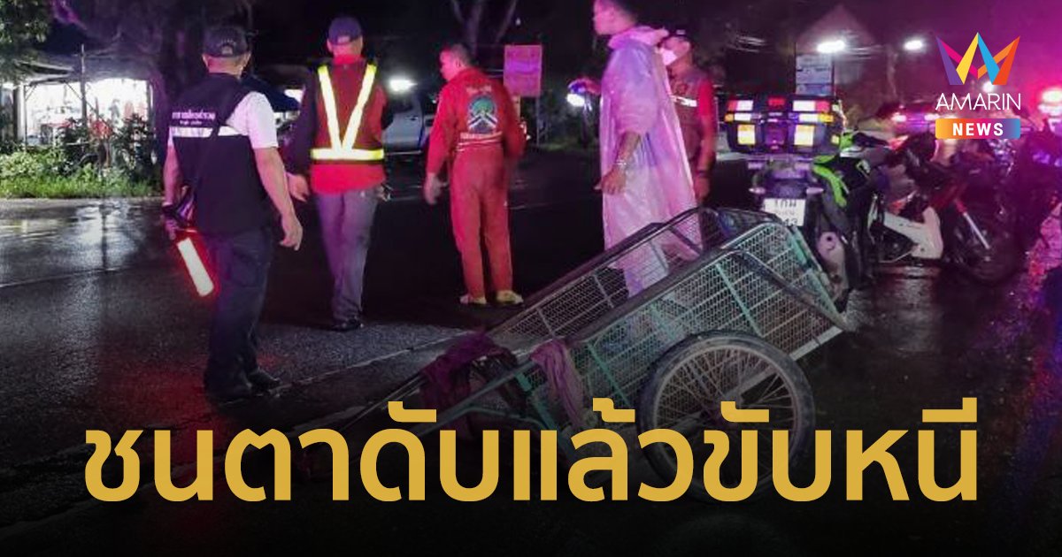 ชนแล้วหนี! ตาเข็นรถข้ามถนน ถูกโชเฟอร์ตีนผีขับรถพุ่งชนเสียชีวิต