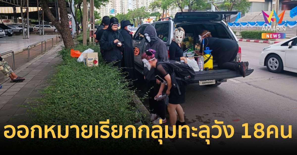 ออกหมายเรียกกลุ่ม "ทะลุวัง" บุกรุกทำลายทรัพย์สิน