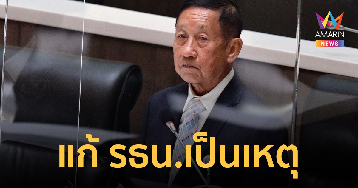 แก้ รัฐธรรมนูญเป็นเหตุ พล.อ.สมเจตน์ บุญถนอม ไม่ โหวตนายกฯให้ เพื่อไทย