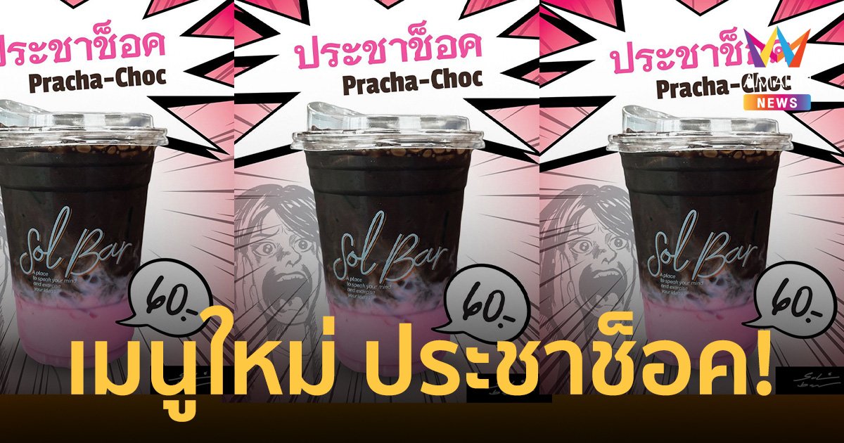 คาเฟ่ พรรคก้าวไกล เปิด เมนูใหม่ Pracha-Choc – ประชาช็อค !