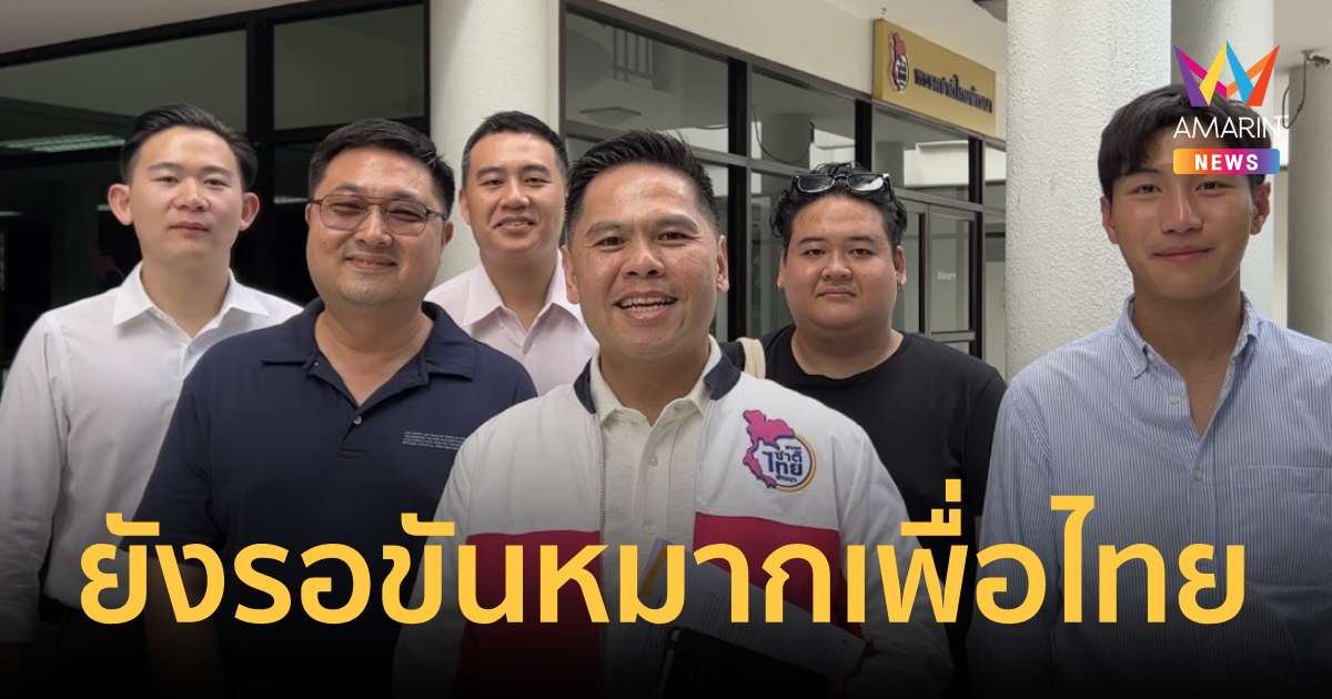 "วราวุธ" ยังรอขันหมากเพื่อไทยเชิญร่วมรัฐบาล