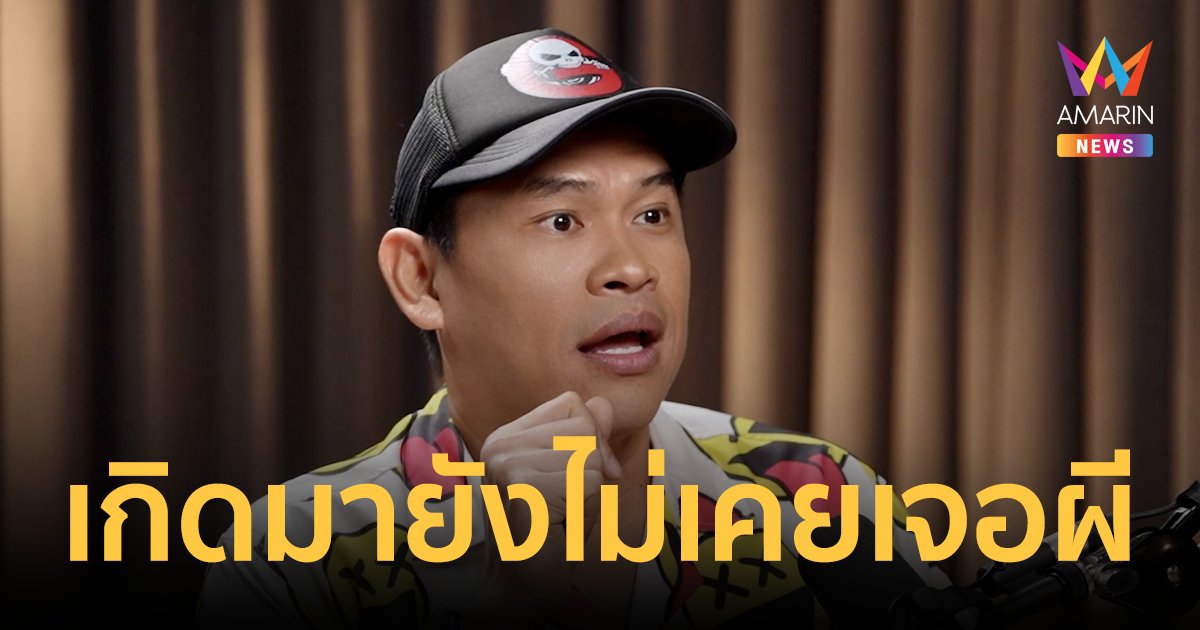 "แจ็ค The Ghost" เผยเรื่องผิดพลาดที่สุดในชีวิต พร้อมเปิดสถิติห้องพักแบบไหนมีผีแน่นอน