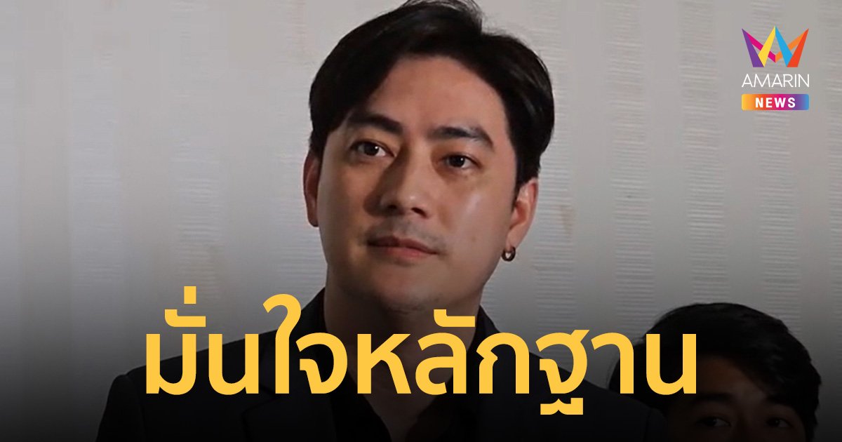 "ฟิล์ม รัฐภูมิ" แจงเงิน 6 ล้านบาท เป็นค่าจ้างผลิตเกม ยืนกรานไม่เกี่ยว Forex-3D