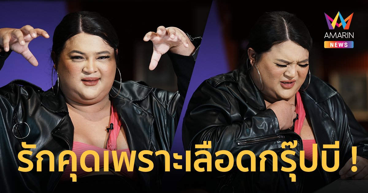 "เอิ้ก ชาลิสา" เผยรักคุดสไตล์เลือดกรุ๊ปบี ลั่นมีเซ็กส์กันไม่ได้  !