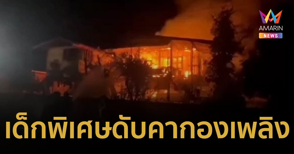 สลด! เหตุไฟไหม้บ้าน เด็กพิเศษดับในกองเพลิง หลังพ่อที่เป็นพนักงานดับเพลิงออกไปทำงาน