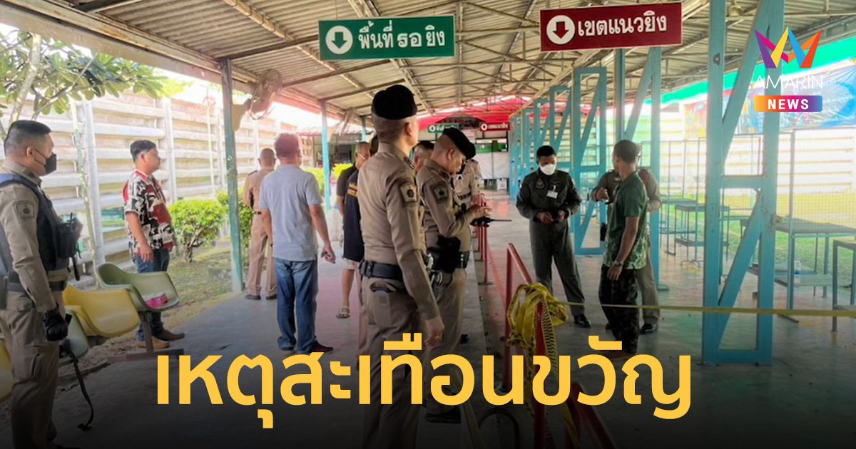 เหตุสะเทือนขวัญใน สนามยิงปืน ใกล้อู่ตะเภา ผู้บาดเจ็บทนพิษบาดแผลไม่ไหว เสียชีวิต