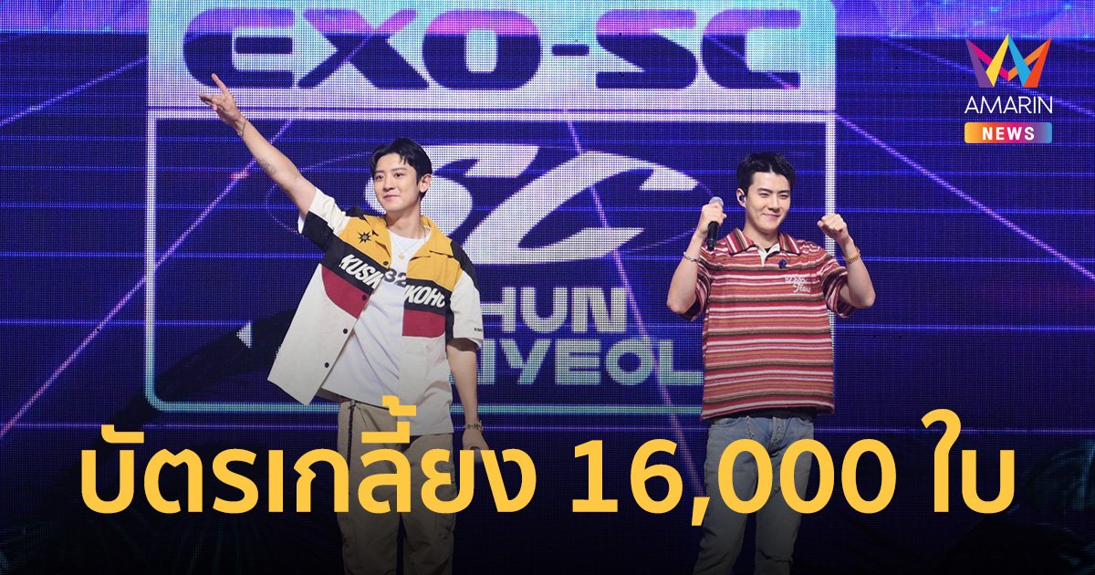 EXO-SC สุดปัง! แฟนคลับเหนียวแน่น บัตรแฟนคอนหมดเกลี้ยง 16,000 ใบ