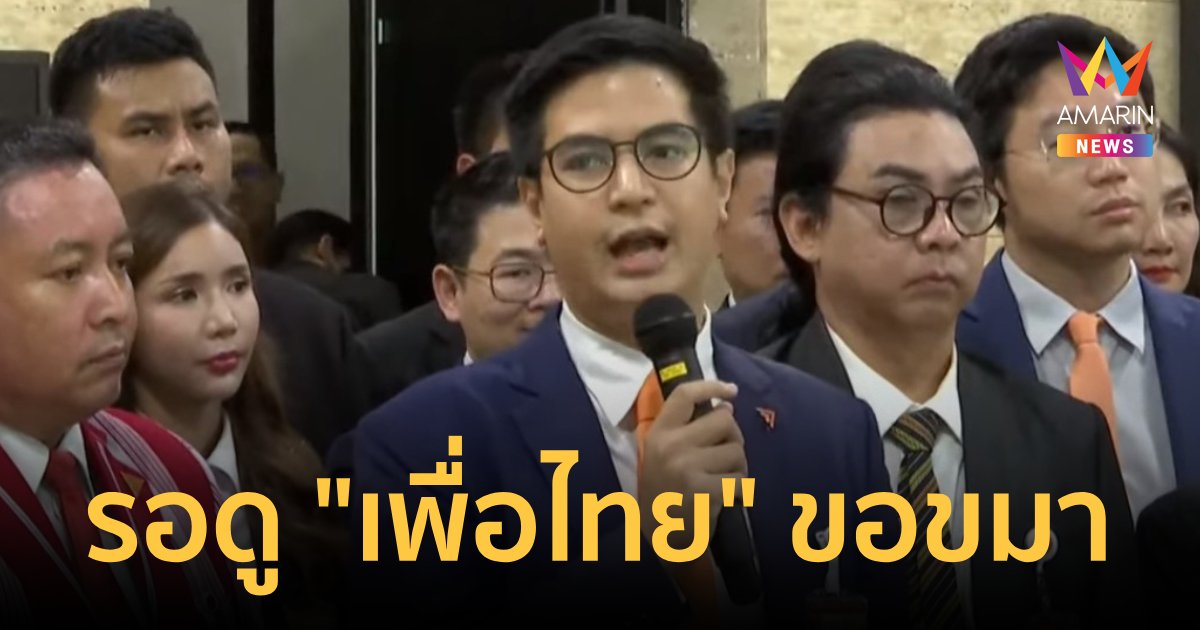 "ไอติม" รอดู "เพื่อไทย" ขอขมา