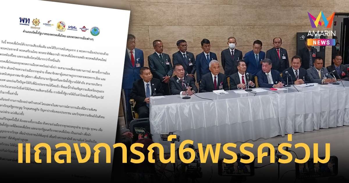 แถลงการณ์คำต่อคำ การจัดตั้งรัฐบาลพรรค "เพื่อไทย" และ  6 พรรคการเมือง