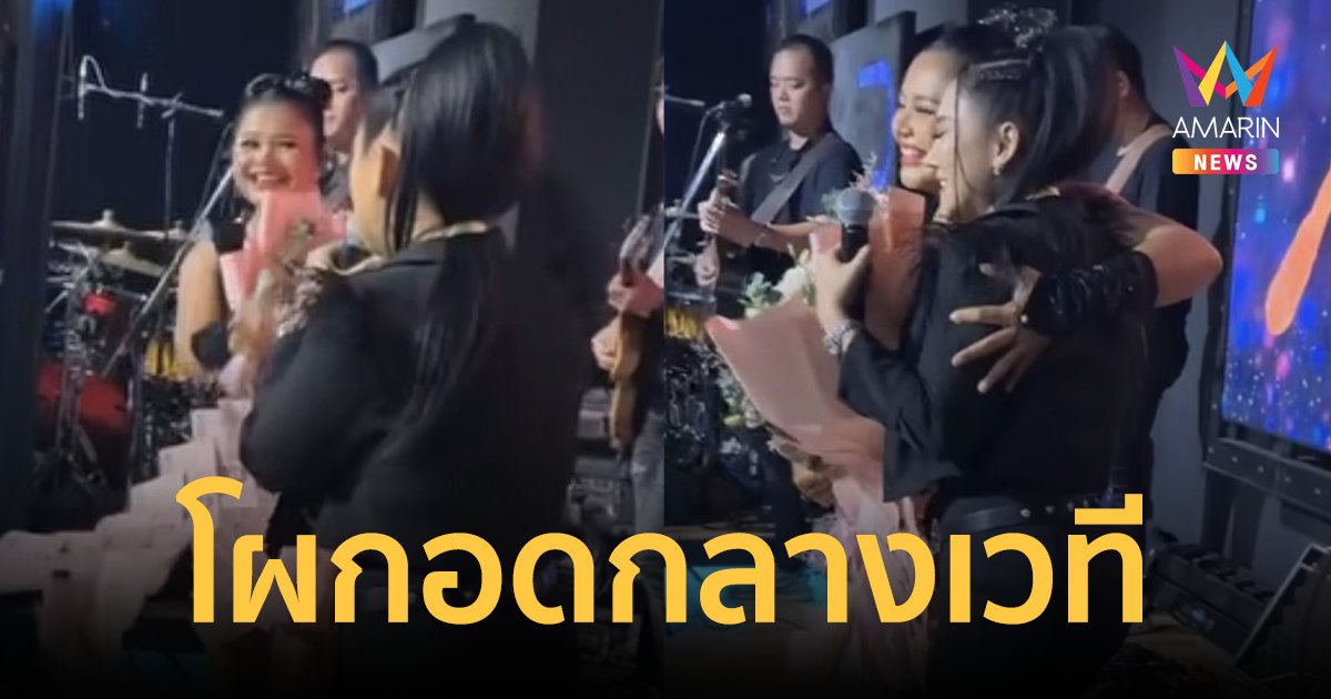 "หญิง ธิติกานต์" โผกอดให้กำลังใจ "ตั๊กแตน ชลดา" กลางเวทีคอนเสิร์ต