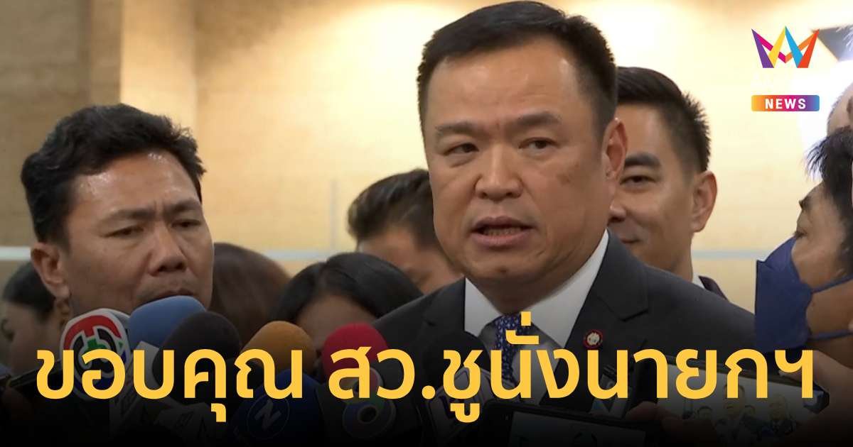 "อนุทิน"ขอบคุณ สว. ชูนั่งนายกฯ แค่นึกถึงก็ดีใจแล้ว