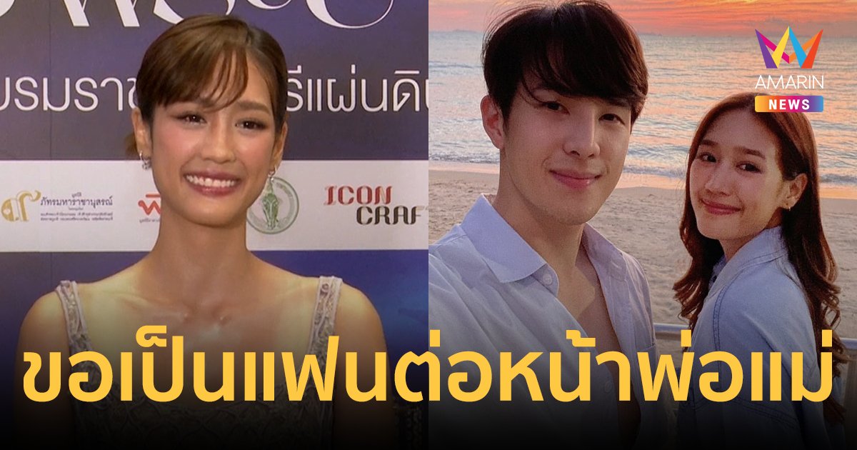 "พาย รินรดา" เล่าโมเมนต์หวาน "เจมส์ มาร์" ขอเป็นแฟนต่อหน้าพ่อแม่
