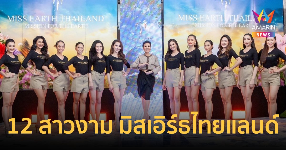 เปิดโฉม 12 สาวงาม ผู้เข้าประกวด Miss Earth Thailand 2023