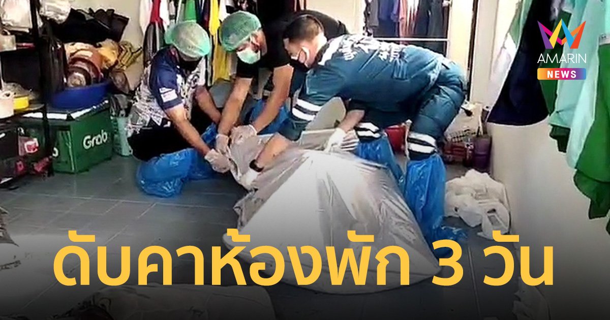 อาถรรพ์นกแสก ไรเดอร์หนุ่ม ดับปริศนาอืดคาห้องพัก 3 วัน กลิ่นโชยเหม็น