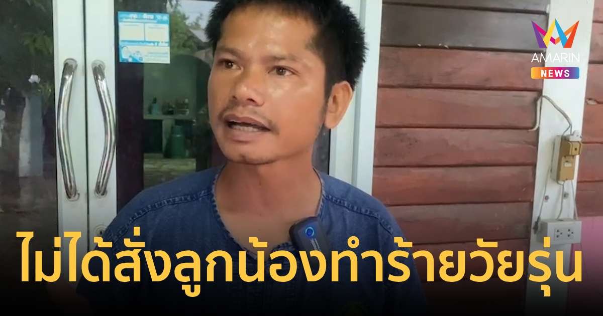 "ผู้ช่วยผู้ใหญ่บ้าน"โต้ไม่ได้สั่งลูกน้องทำร้ายวัยรุ่นตาย
