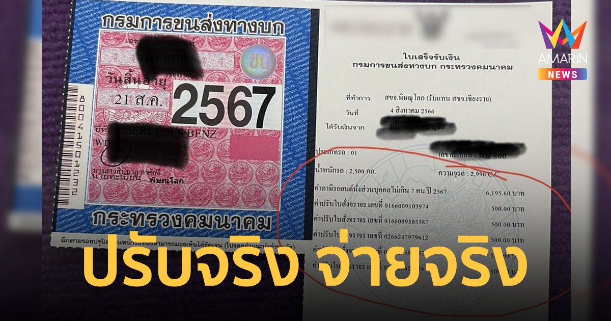 สิ้นสุดการชักดาบ สาวรีวิวต่อภาษีรถ เจอค่าปรับออกมาพร้อมใบเสร็จ ไม่จ่ายก็ต่อไม่ได้