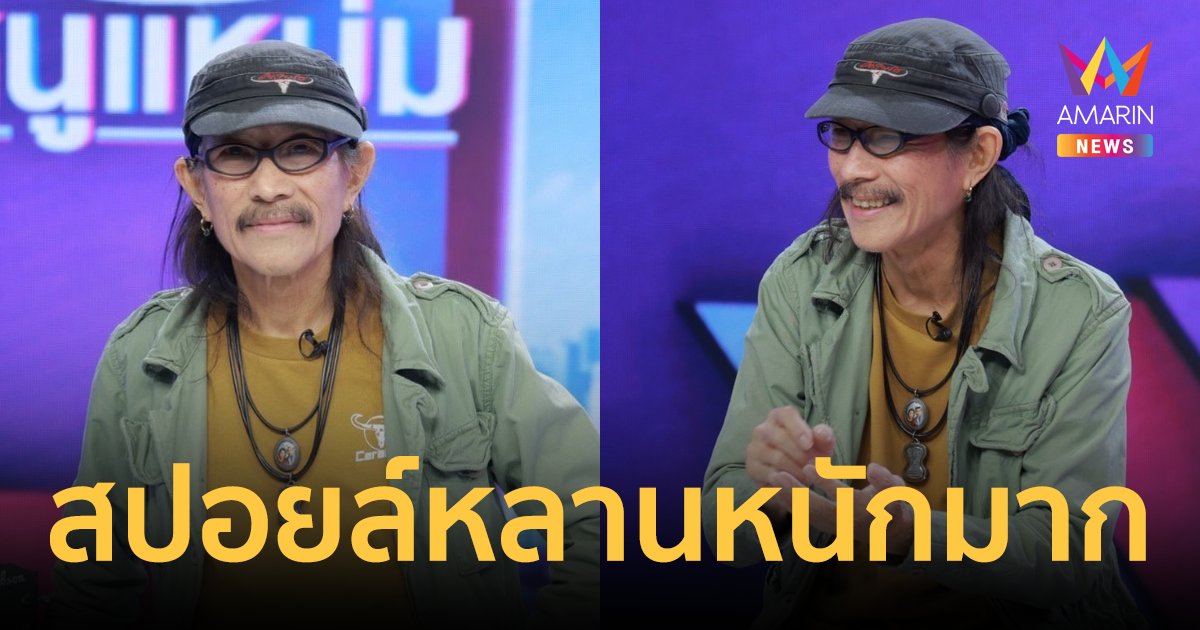 "แอ๊ด คาราบาว" สปอยล์หลานหนักมาก เผยวางแผนการตาย ไม่ขออยู่เป็นภาระให้ใคร