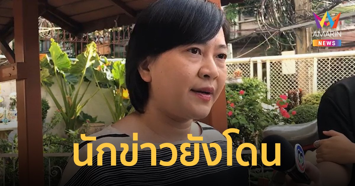 ผู้ประกาศข่าวโดนแก๊งคอลเซ็นเตอร์หลอกติดตั้งแอปกรมที่ดิน ถูกดูดเงินหายกว่า 1 ล้านบาท