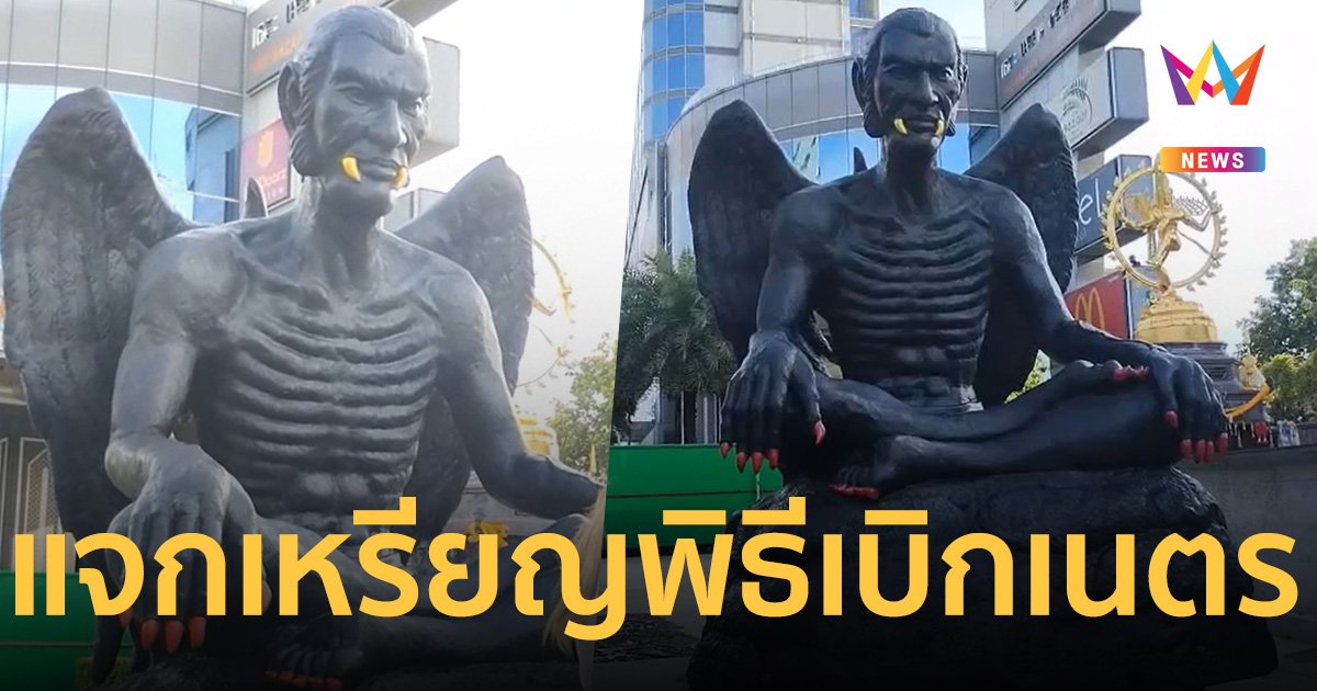 เปิดฤกษ์พิธีเบิกเนตร "ครูกายแก้ว" แจกเหรียญที่ระลึกผู้มาร่วมงาน