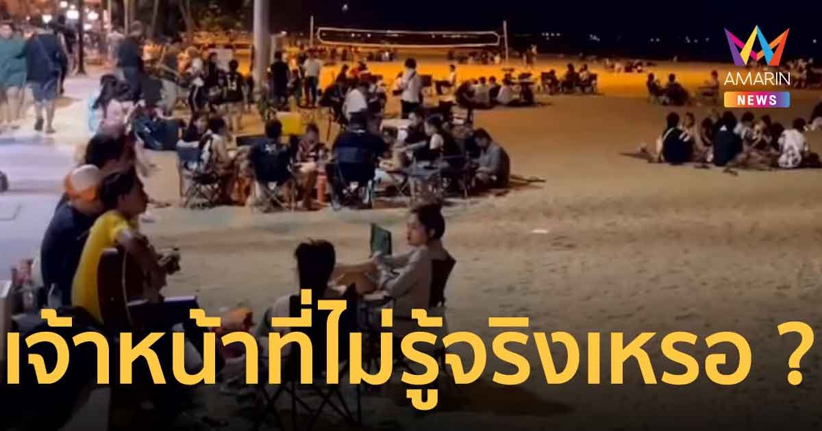 วอนหน่วยงานตรวจสอบชายหาดจอมเทียน นักท่องเที่ยวมั่วสุม ดื่มขายสุรา –กระท่อม ยันเช้า