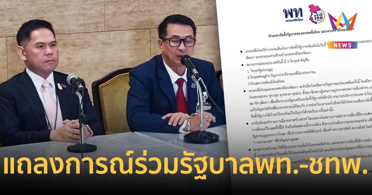 เปิดแถลงการณ์คำต่อคำ  "เพื่อไทย"จัดตั้งรัฐบาลร่วมกับ"ชาติไทยพัฒนา"