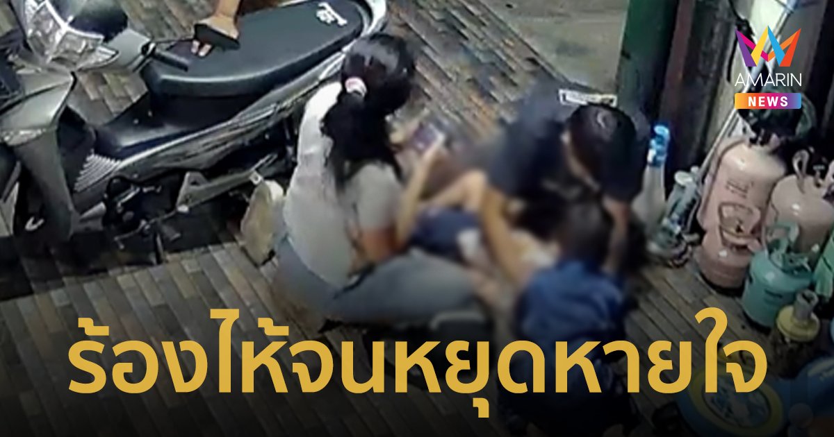 แม่ใจจะขาด! ยื้อชีวิตหนูน้อย 2 ขวบ "ร้องกลั้น" หมดสติ หยุดหายใจหวิดดับ