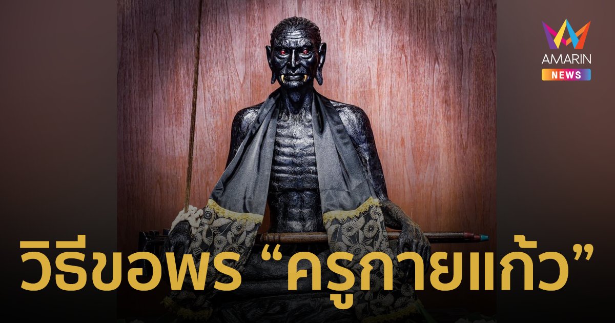 เปิดคาถาบูชา "ครูกายแก้ว" และวิธีขอพรบรมครูผู้เรืองเวทให้สมหวัง