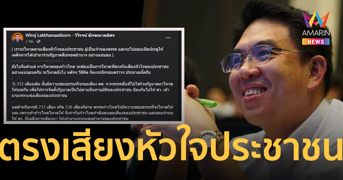 “วิโรจน์ ลักขณาอดิศร” ลั่นโหวตของก้าวไกล จะต้องตรงกับเสียงหัวใจประชาชน